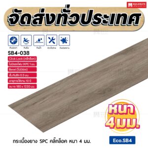 กระเบื้องยาง SPC คลิ๊กล็อค หนา 4 มม. ขนาด 180 x 1220 มม. (Eco.SB4-038)