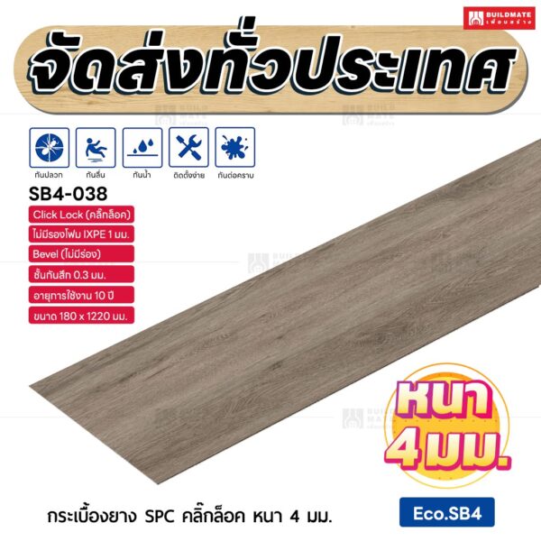 กระเบื้องยาง SPC คลิ๊กล็อค หนา 4 มม. ขนาด 180 x 1220 มม. (Eco.SB4-038)