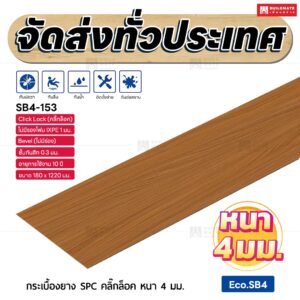 กระเบื้องยาง SPC คลิ๊กล็อค หนา 4 มม. ขนาด 180 x 1220 มม. (Eco.SB4-153)
