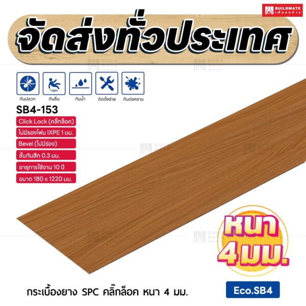 กระเบื้องยาง SPC คลิ๊กล็อค หนา 4 มม. ขนาด 180 x 1220 มม. (Eco.SB4-153)