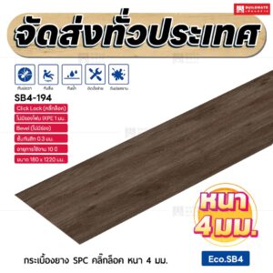 กระเบื้องยาง SPC คลิ๊กล็อค หนา 4 มม. ขนาด 180 x 1220 มม. (Eco.SB4-194)