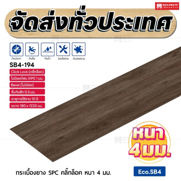 กระเบื้องยาง SPC คลิ๊กล็อค หนา 4 มม. ขนาด 180 x 1220 มม. (Eco.SB4-194)