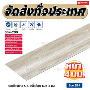 กระเบื้องยาง SPC คลิ๊กล็อค หนา 4 มม. ขนาด 180 x 1220 มม. (Eco.SB4-200)