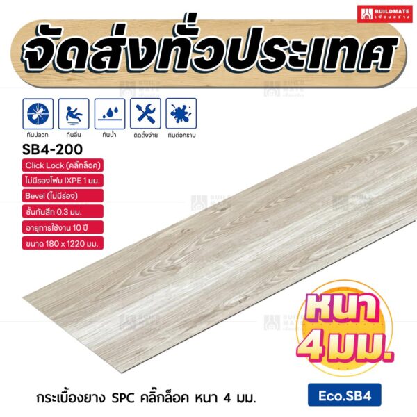 กระเบื้องยาง SPC คลิ๊กล็อค หนา 4 มม. ขนาด 180 x 1220 มม. (Eco.SB4-200)