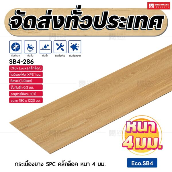 กระเบื้องยาง SPC คลิ๊กล็อค หนา 4 มม. ขนาด 180 x 1220 มม. (Eco.SB4-286)