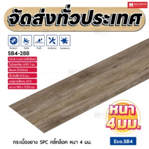 กระเบื้องยาง SPC คลิ๊กล็อค หนา 4 มม. ขนาด 180 x 1220 มม. (Eco.SB4-288)