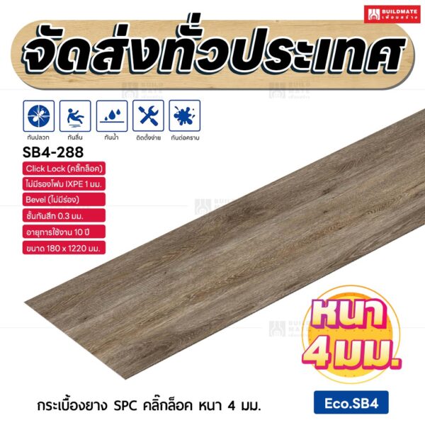กระเบื้องยาง SPC คลิ๊กล็อค หนา 4 มม. ขนาด 180 x 1220 มม. (Eco.SB4-288)