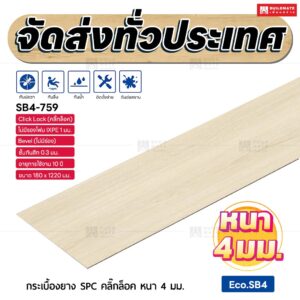 กระเบื้องยาง SPC คลิ๊กล็อค หนา 4 มม. ขนาด 180 x 1220 มม. (Eco.SB4-759)