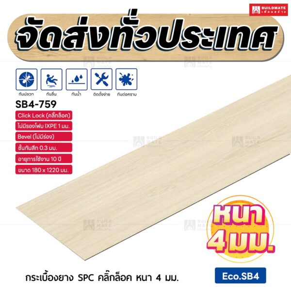 กระเบื้องยาง SPC คลิ๊กล็อค หนา 4 มม. ขนาด 180 x 1220 มม. (Eco.SB4-759)