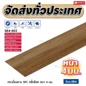 กระเบื้องยาง SPC คลิ๊กล็อค หนา 4 มม. ขนาด 180 x 1220 มม. (Eco.SB4-802)