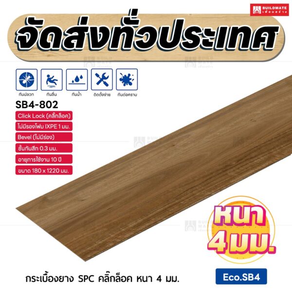 กระเบื้องยาง SPC คลิ๊กล็อค หนา 4 มม. ขนาด 180 x 1220 มม. (Eco.SB4-802)