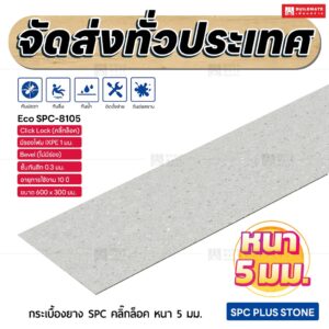กระเบื้องยาง SPC คลิ๊กล็อค หนา 5 มม. ขนาด 600 x 300 มม. (Eco SPC-8105)