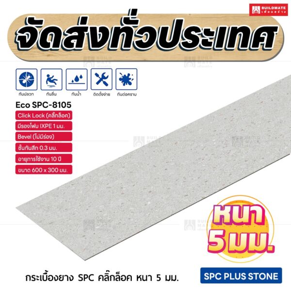 กระเบื้องยาง SPC คลิ๊กล็อค หนา 5 มม. ขนาด 600 x 300 มม. (Eco SPC-8105)