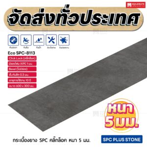กระเบื้องยาง SPC คลิ๊กล็อค หนา 5 มม. ขนาด 600 x 300 มม. (Eco SPC-8113)