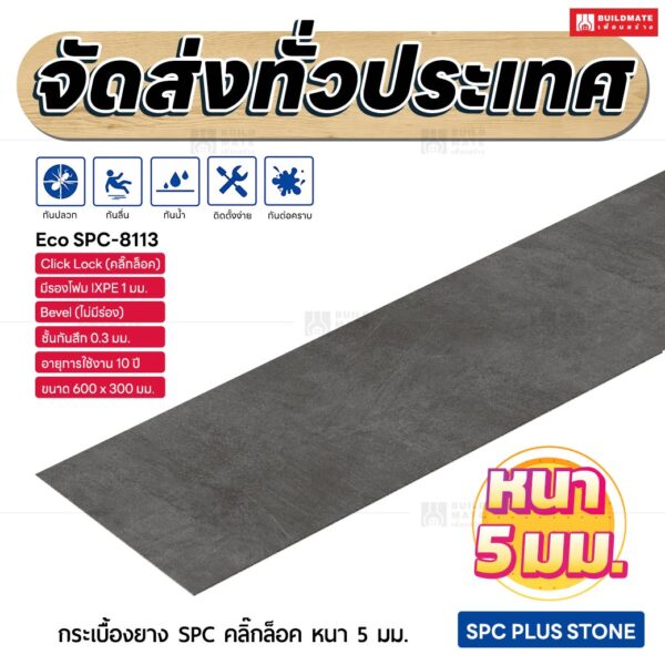 กระเบื้องยาง SPC คลิ๊กล็อค หนา 5 มม. ขนาด 600 x 300 มม. (Eco SPC-8113)