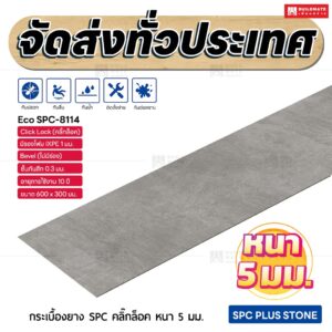 กระเบื้องยาง SPC คลิ๊กล็อค หนา 5 มม. ขนาด 600 x 300 มม. (Eco SPC-8114)