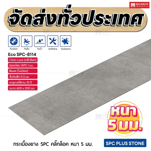 กระเบื้องยาง SPC คลิ๊กล็อค หนา 5 มม. ขนาด 600 x 300 มม. (Eco SPC-8114)