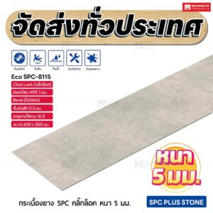 กระเบื้องยาง SPC คลิ๊กล็อค หนา 5 มม. ขนาด 600 x 300 มม. (Eco SPC-8115)