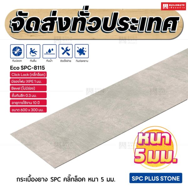 กระเบื้องยาง SPC คลิ๊กล็อค หนา 5 มม. ขนาด 600 x 300 มม. (Eco SPC-8115)