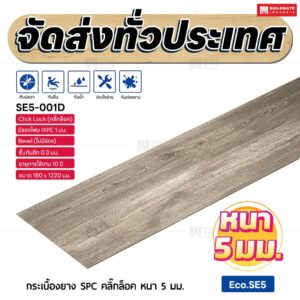 กระเบื้องยาง SPC คลิ๊กล็อค หนา 5 มม. ขนาด 180 x 1220 มม. (Eco.SE5-001D)