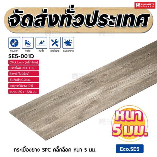 กระเบื้องยาง SPC คลิ๊กล็อค หนา 5 มม. ขนาด 180 x 1220 มม. (Eco.SE5-001D)