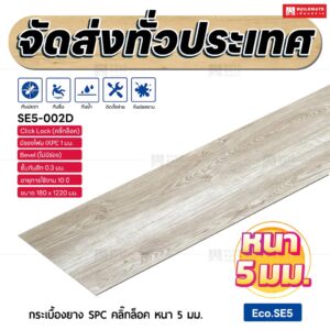 กระเบื้องยาง SPC คลิ๊กล็อค หนา 5 มม. ขนาด 180 x 1220 มม. (Eco.SE5-002D)