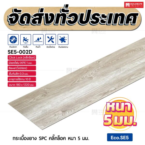 กระเบื้องยาง SPC คลิ๊กล็อค หนา 5 มม. ขนาด 180 x 1220 มม. (Eco.SE5-002D)