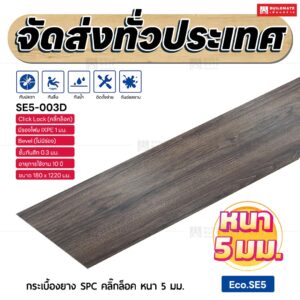 กระเบื้องยาง SPC คลิ๊กล็อค หนา 5 มม. ขนาด 180 x 1220 มม. (Eco.SE5-003D)