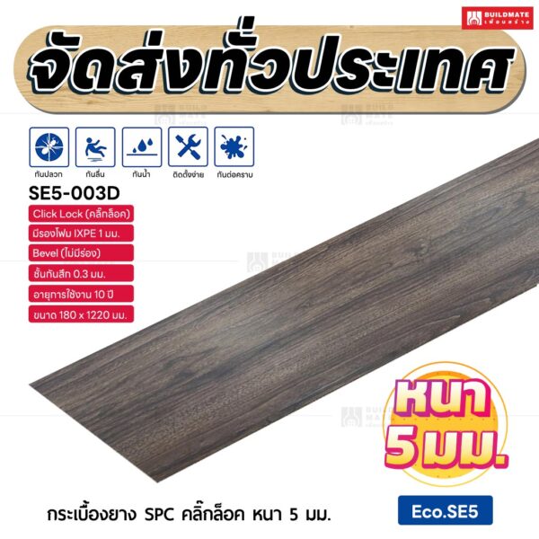 กระเบื้องยาง SPC คลิ๊กล็อค หนา 5 มม. ขนาด 180 x 1220 มม. (Eco.SE5-003D)