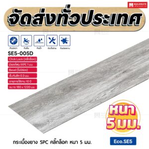 กระเบื้องยาง SPC คลิ๊กล็อค หนา 5 มม. ขนาด 180 x 1220 มม. (Eco.SE5-005D)