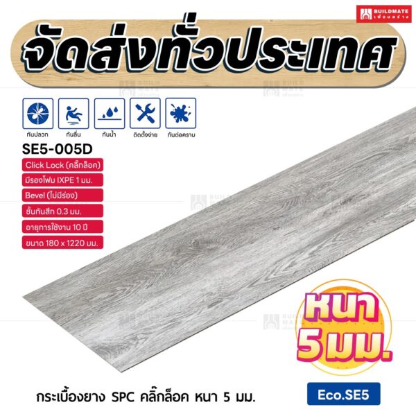 กระเบื้องยาง SPC คลิ๊กล็อค หนา 5 มม. ขนาด 180 x 1220 มม. (Eco.SE5-005D)