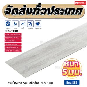 กระเบื้องยาง SPC คลิ๊กล็อค หนา 5 มม. ขนาด 180 x 1220 มม. (Eco.SE5-110D)