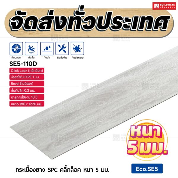กระเบื้องยาง SPC คลิ๊กล็อค หนา 5 มม. ขนาด 180 x 1220 มม. (Eco.SE5-110D)