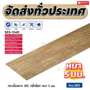 กระเบื้องยาง SPC คลิ๊กล็อค หนา 5 มม. ขนาด 180 x 1220 มม. (Eco.SE5-134D)