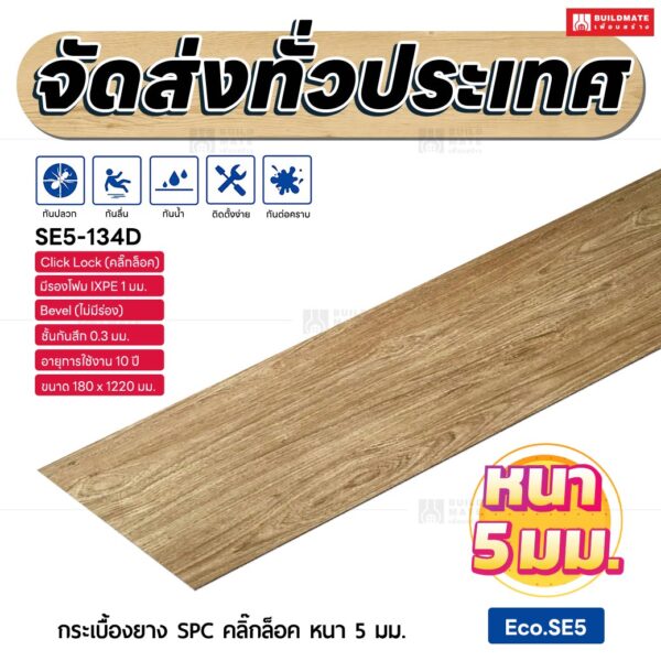 กระเบื้องยาง SPC คลิ๊กล็อค หนา 5 มม. ขนาด 180 x 1220 มม. (Eco.SE5-134D)
