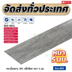 กระเบื้องยาง SPC คลิ๊กล็อค หนา 5 มม. ขนาด 180 x 1220 มม. (Eco.SE5-S01L)