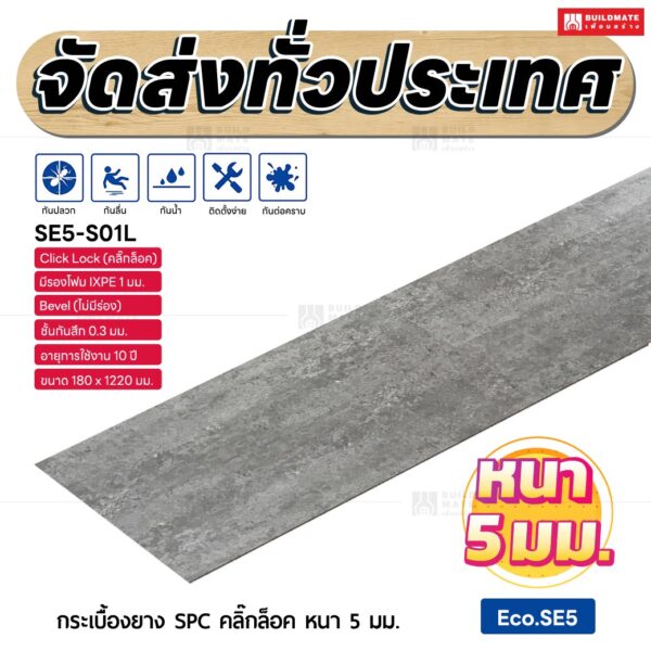 กระเบื้องยาง SPC คลิ๊กล็อค หนา 5 มม. ขนาด 180 x 1220 มม. (Eco.SE5-S01L)
