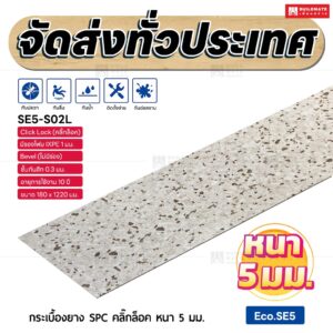 กระเบื้องยาง SPC คลิ๊กล็อค หนา 5 มม. ขนาด 180 x 1220 มม. (Eco.SE5-S02L)
