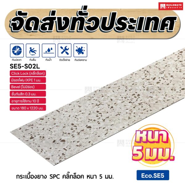 กระเบื้องยาง SPC คลิ๊กล็อค หนา 5 มม. ขนาด 180 x 1220 มม. (Eco.SE5-S02L)