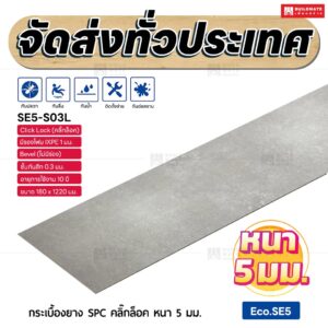 กระเบื้องยาง SPC คลิ๊กล็อค หนา 5 มม. ขนาด 180 x 1220 มม. (Eco.SE5-S03L)