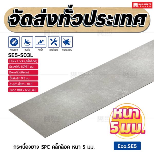 กระเบื้องยาง SPC คลิ๊กล็อค หนา 5 มม. ขนาด 180 x 1220 มม. (Eco.SE5-S03L)