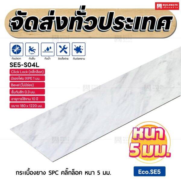 กระเบื้องยาง SPC คลิ๊กล็อค หนา 5 มม. ขนาด 180 x 1220 มม. (Eco.SE5-S04L)