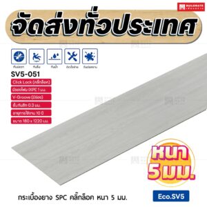 กระเบื้องยาง SPC คลิ๊กล็อค หนา 5 มม. ขนาด 180 x 1220 มม. (Eco.SV5-051)