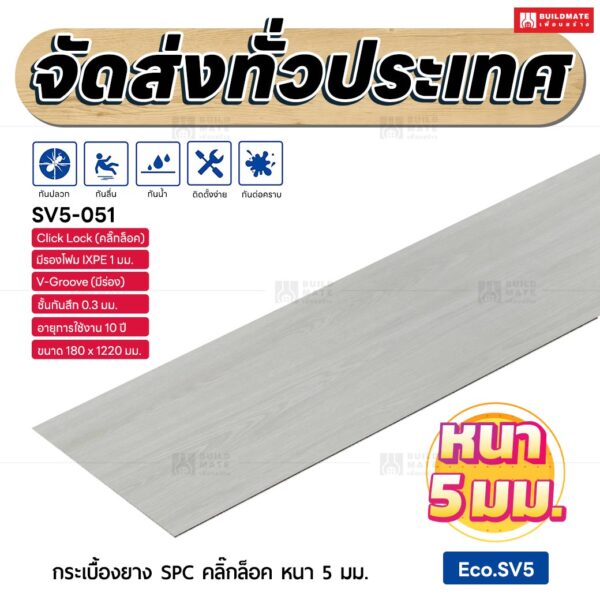 กระเบื้องยาง SPC คลิ๊กล็อค หนา 5 มม. ขนาด 180 x 1220 มม. (Eco.SV5-051)