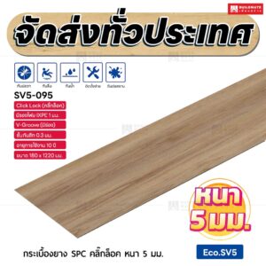 กระเบื้องยาง SPC คลิ๊กล็อค หนา 5 มม. ขนาด 180 x 1220 มม. (Eco.SV5-095)
