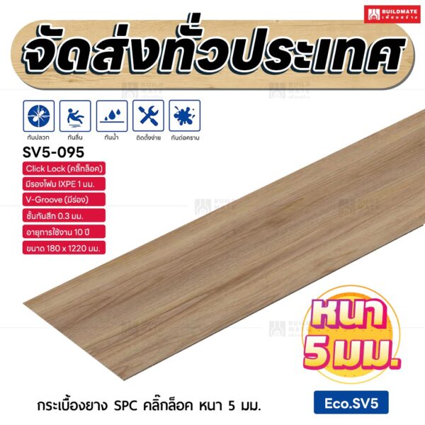กระเบื้องยาง SPC คลิ๊กล็อค หนา 5 มม. ขนาด 180 x 1220 มม. (Eco.SV5-095)