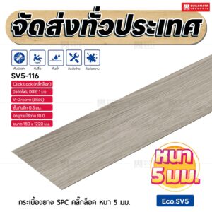 กระเบื้องยาง SPC คลิ๊กล็อค หนา 5 มม. ขนาด 180 x 1220 มม. (Eco.SV5-116)