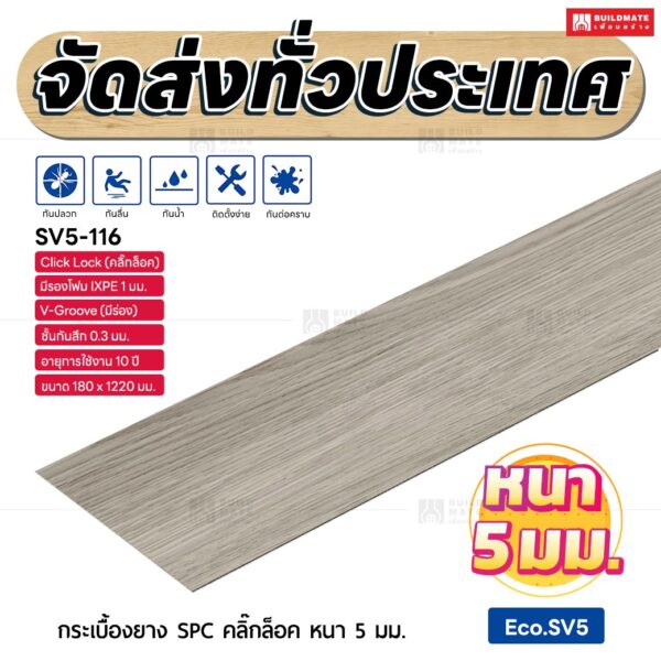 กระเบื้องยาง SPC คลิ๊กล็อค หนา 5 มม. ขนาด 180 x 1220 มม. (Eco.SV5-116)