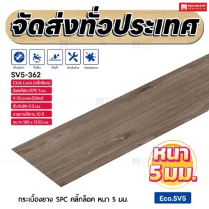 กระเบื้องยาง SPC คลิ๊กล็อค หนา 5 มม. ขนาด 180 x 1220 มม. (Eco.SV5-362)