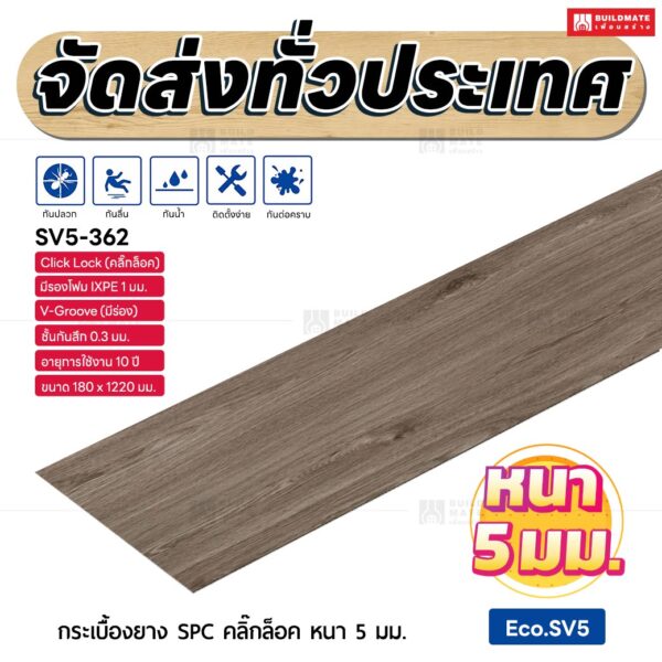 กระเบื้องยาง SPC คลิ๊กล็อค หนา 5 มม. ขนาด 180 x 1220 มม. (Eco.SV5-362)